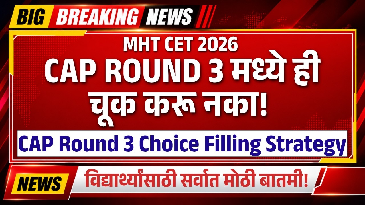 MHT CET 2026 CAP Round 3 Choice Filling Strategy 2026| Round 3 मध्ये College कसे भरावे? | TestWizer