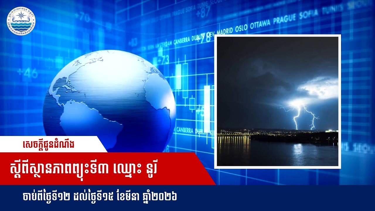 សេចក្ដីជូនដំណឹង ស្តីពីស្ថានភាពព្យុះទី៣ ឈ្មោះ នូរី Nuri