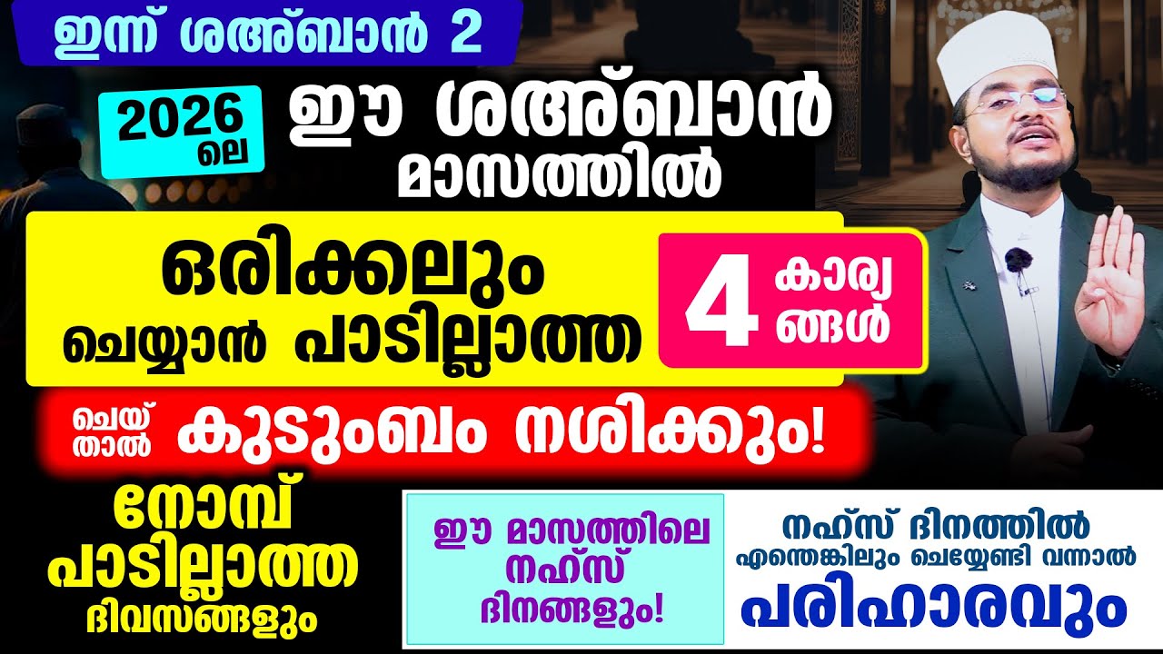 ഈ ശഅ്‌ബാന്‍ മാസത്തില്‍ ഒരിക്കലും ചെയ്യാന്‍ പാടില്ലാത്ത 4 കാര്യങ്ങള്‍! നഹ്‌സിന്റെ ദിവസങ്ങളും!