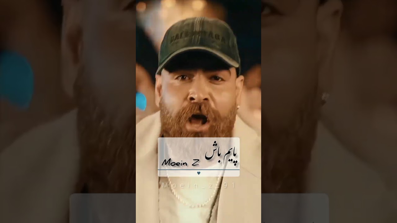 موزیک زیبای پایم باش از معین زد