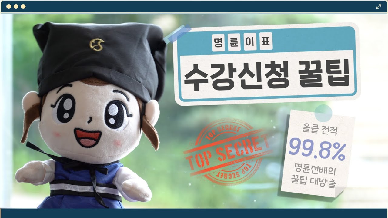 명륜이가 알려주는 수강신청 꿀팁😎✨| tips for course registration