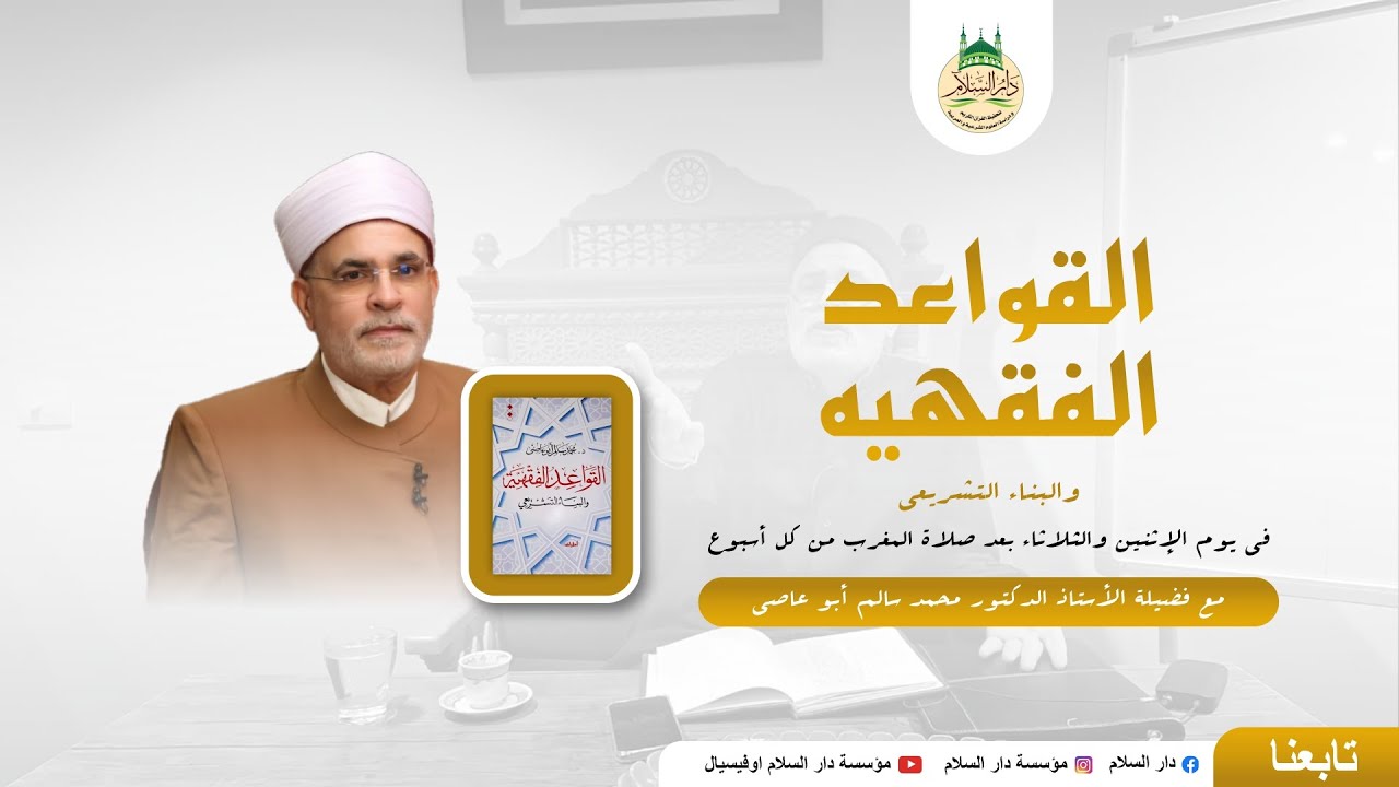 القواعد الفقهية - (الحلقة الأولى) - بشرح فضيلة الأستاذ الدكتور محمد سالم أبو عاصي