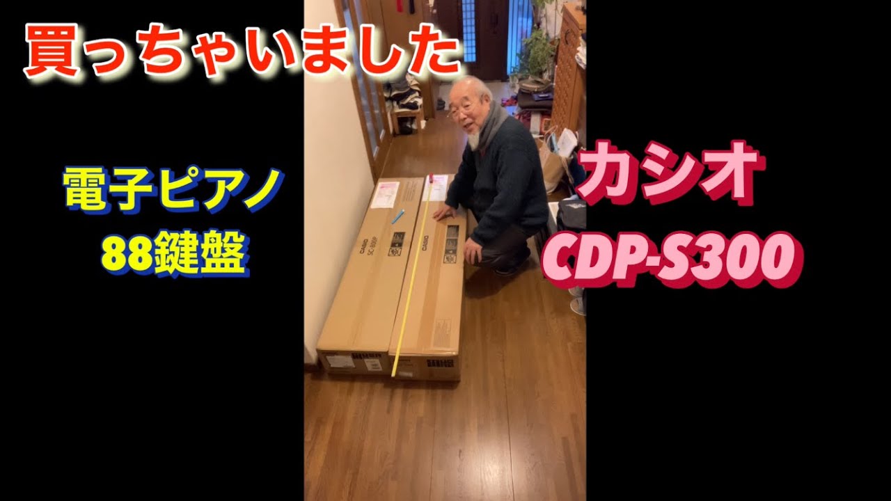買っちゃいました❗️カシオの電子ピアノ　CDP-S300  88鍵盤　ハンマーアクション機能　ピアノでもキーボードでも使えます❗️音も良し　操作も簡単　　#カシオCDP-S300 スリムボディー