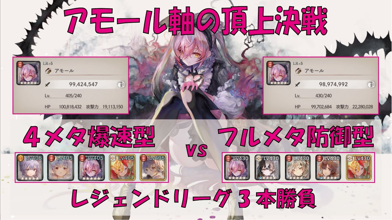 【メメントモリ】アモール軸の頂上決戦レジェンドリーグ3本勝負【4メタvsフルメタ】