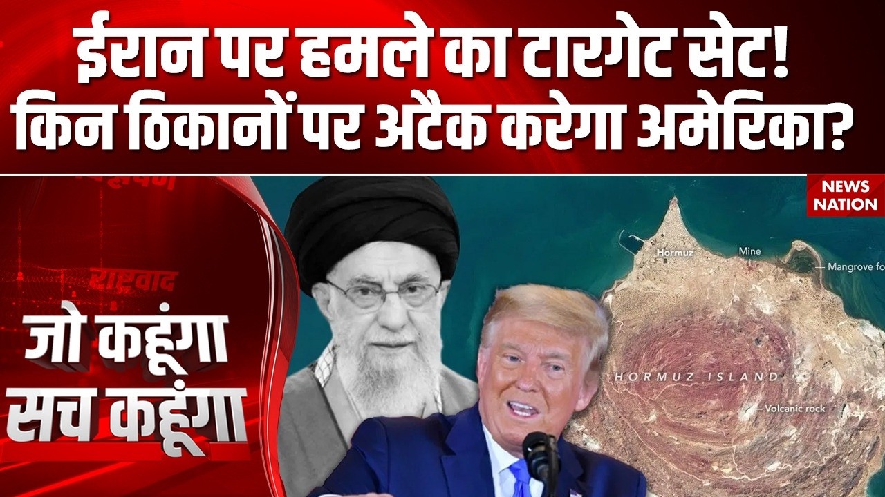 Iran US War: ईरान पर हमले का टारगेट सेट! किन ठिकानों पर अटैक करेगा अमेरिका? Khamenei | Trump