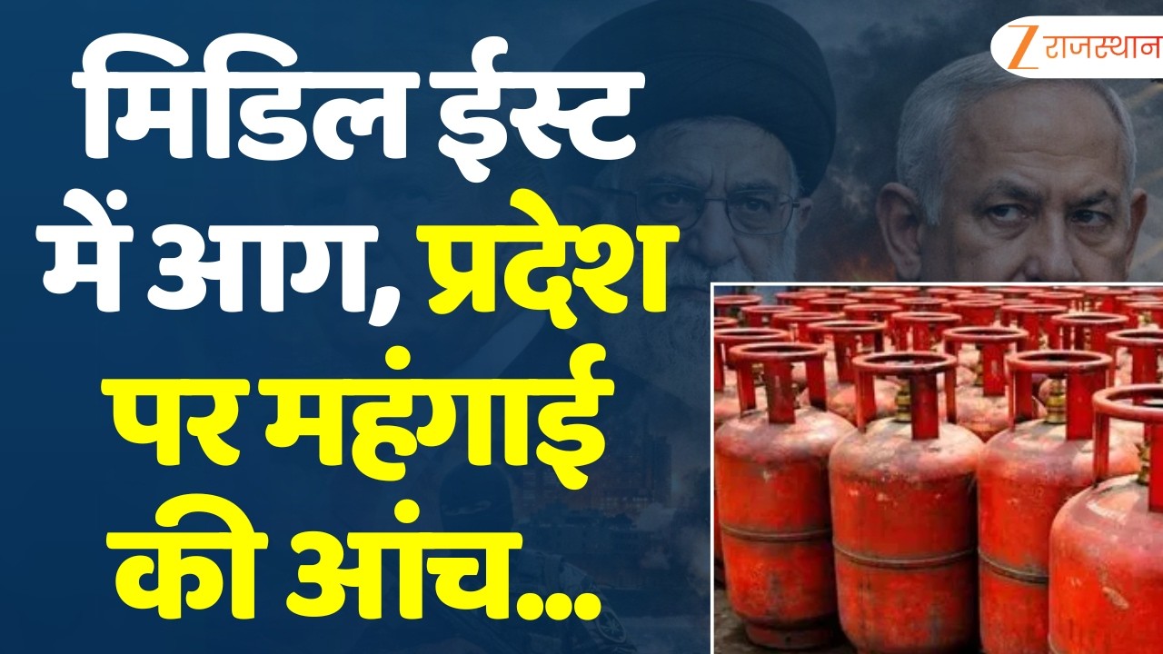 LPG Gas Cylinder Price Hike:मिडिल ईस्ट में आग, ईरान का नहीं सरेंडर, भारत में महंगा हुआ गैस सिलेंडर!