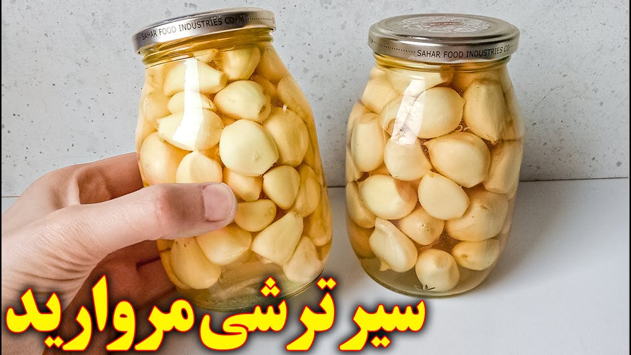سیر ترشی فوری سفید طرز تهیه | آموزش آشپزی ایرانی جدید