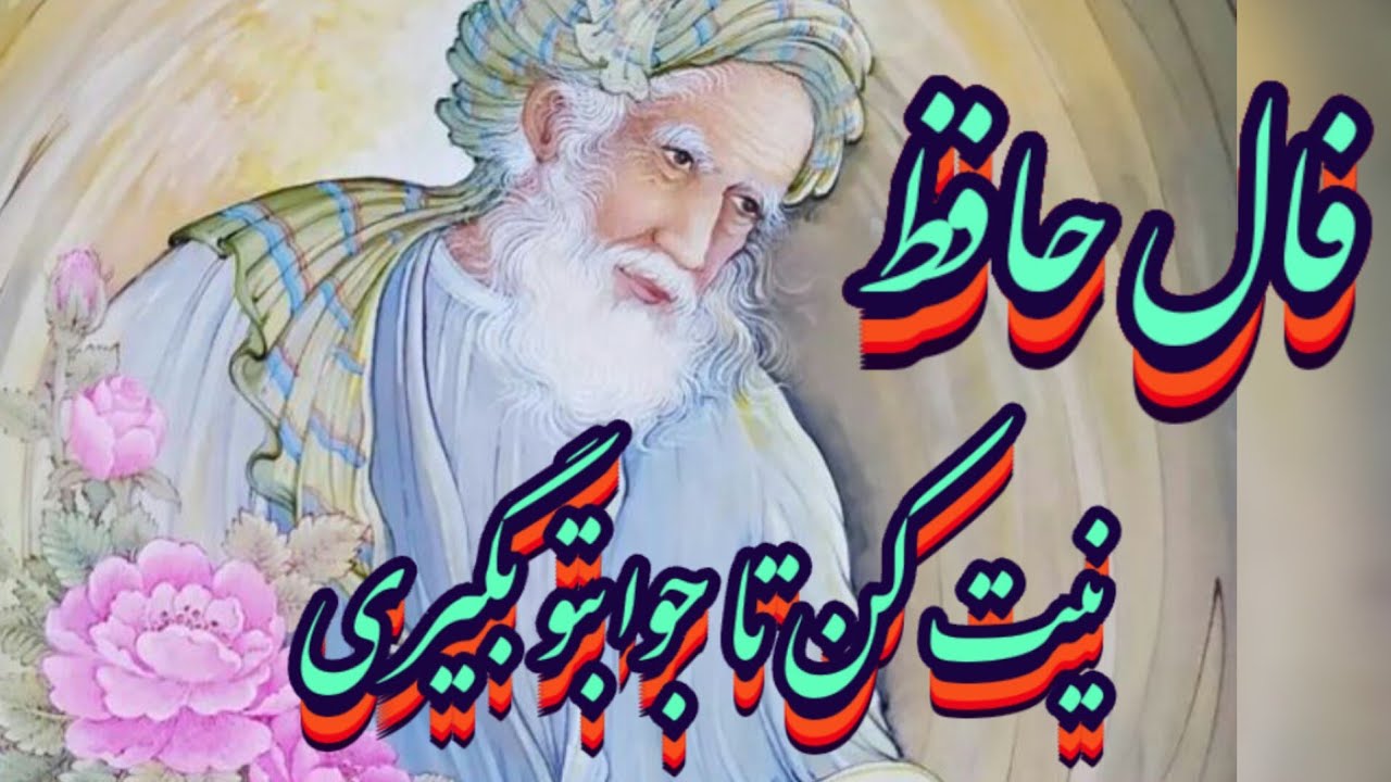 فال حافظ 📖📿نیت کن تا جوابتو بگیری#فال_حافظ#حافظ_راز#بازگشت_معشوق#فال_دقیق#انرژی_مثبت#فال_کامل#شیراز 