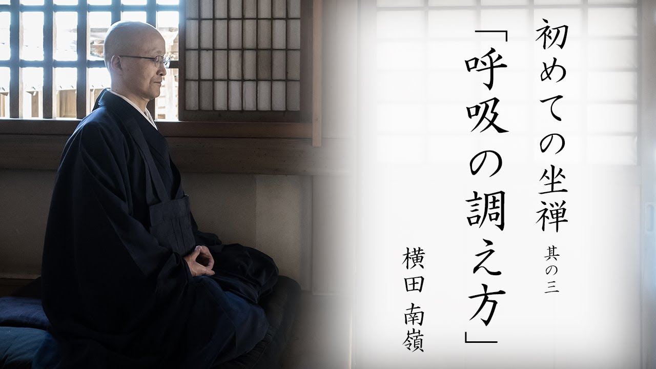 【初めての坐禅】其の三：呼吸の調え方