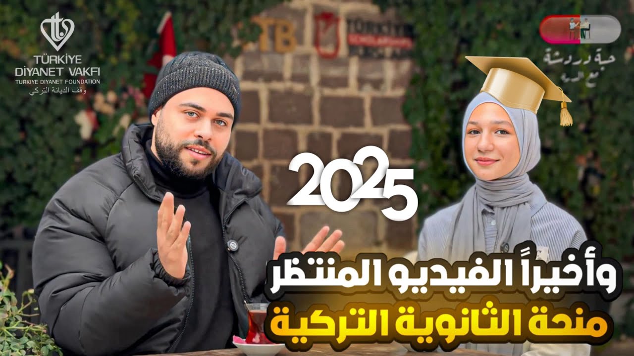 معلومات لأول مرة عن منحة الثانوية التركية | بودكاست حبة دردشة مع الدره