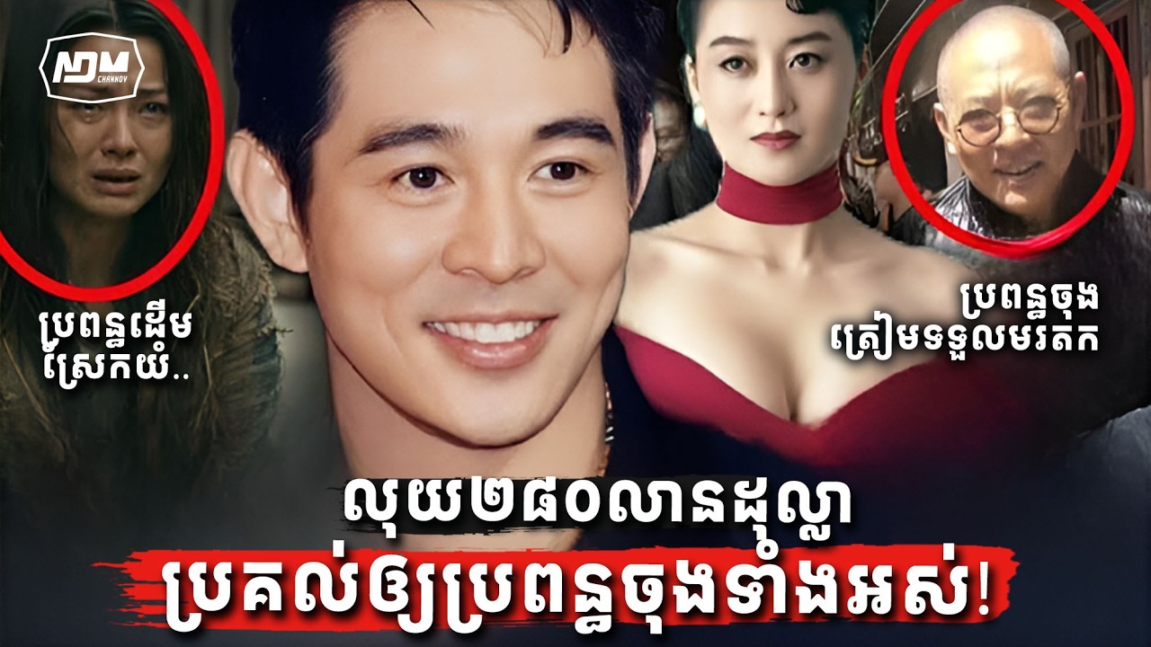 ផ្ទុះរឿងរ៉ាវលោកលីលានជា (Jet li) ជុំវិញជម្លោះមរតកនិងមហាជនរិះគន់