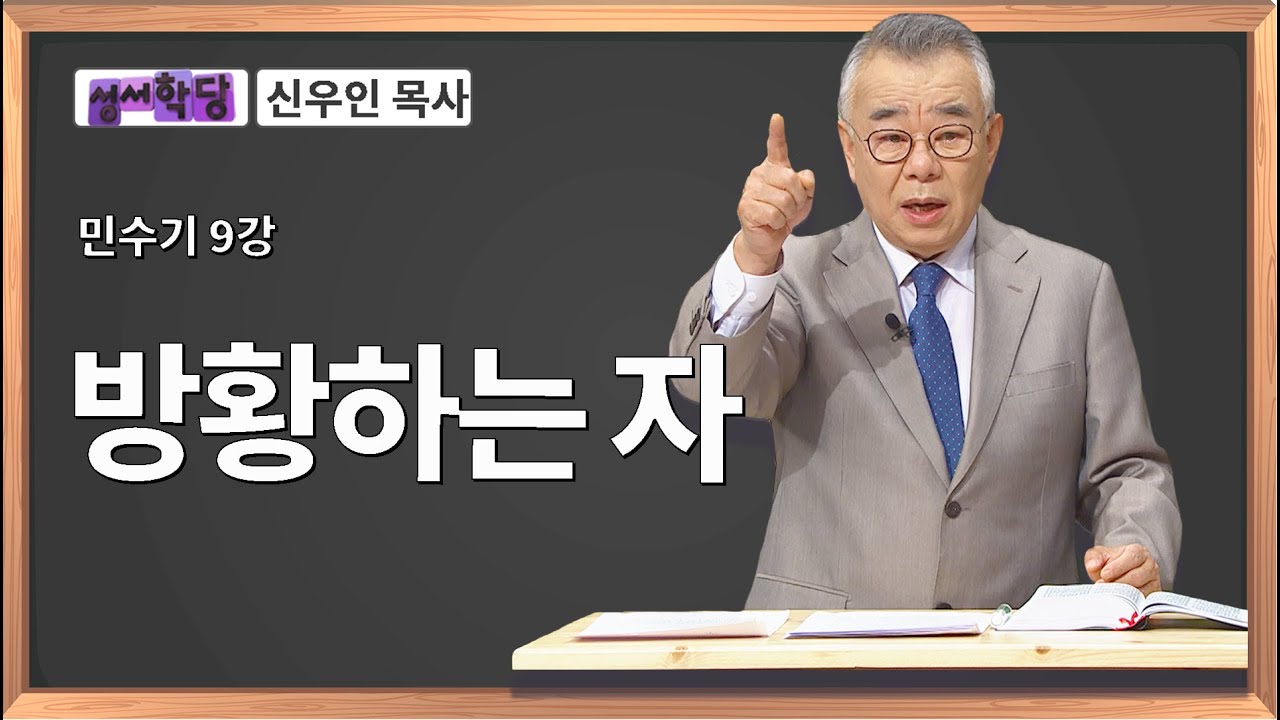 신우인 목사 민수기 9강 방황하는 자