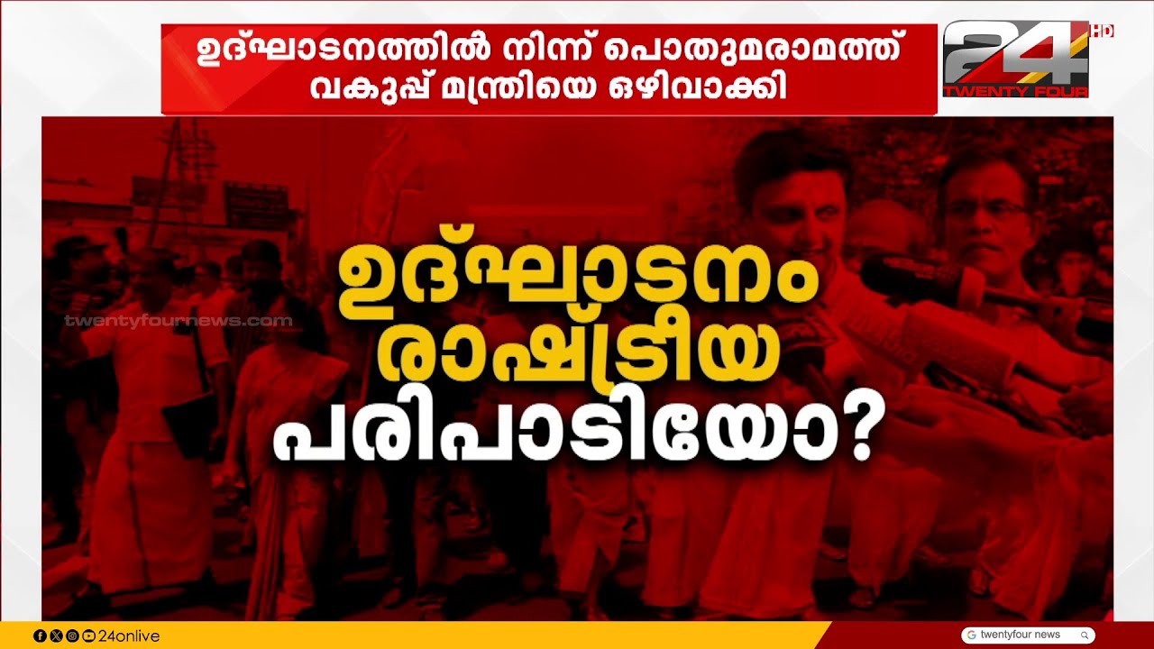 മന്ത്രിയെ എന്തിന് ഒഴിവാക്കി? അത് ശരിയാണോ? വികസനത്തിൽ രാഷ്ട്രീയം വേണോ? | NH 66 inauguration