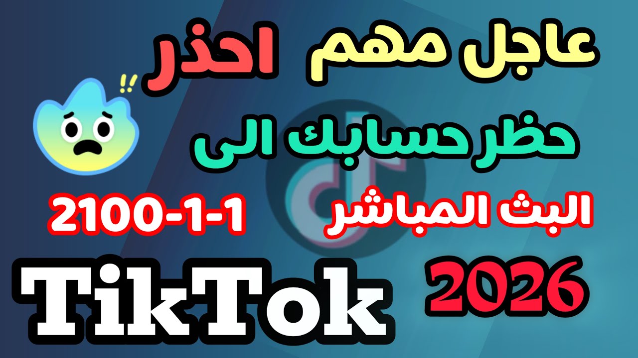 عاجل جدًا 2026!! احذر حسابك على تيك توك في خطر حقيقي.. 210100-1-1-1 البث المباشر 