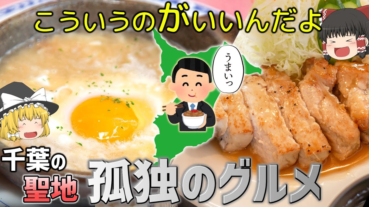【飯テロ】五郎が惚れた千葉の絶品めし7選【ゆっくり解説】