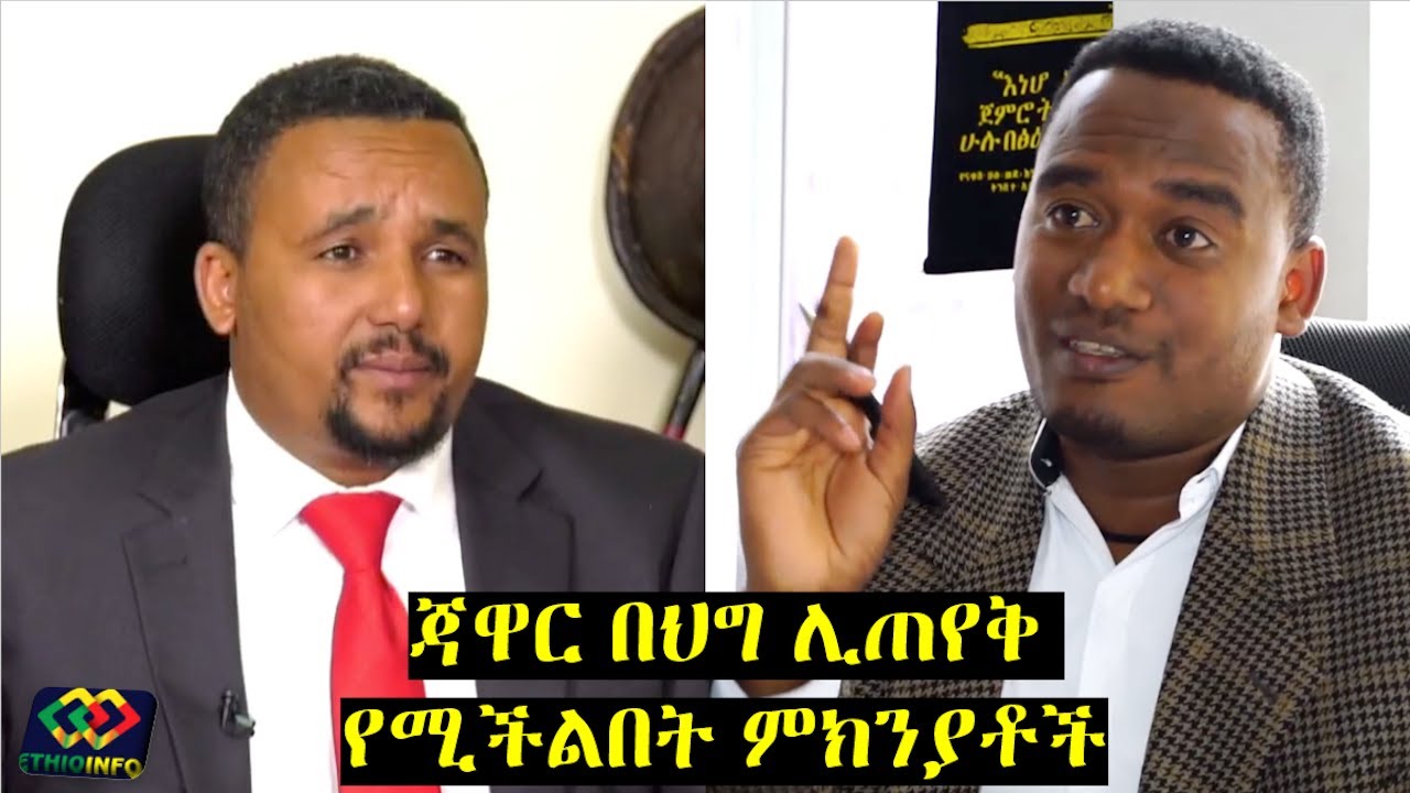 የጃዋር የህግ ተጠያቂነትና የሰሞኑን ጭፍጨፋ በህግ አይን | Jawar Mohammed  | Abiy Ahmed  | Ayalew Bitani.