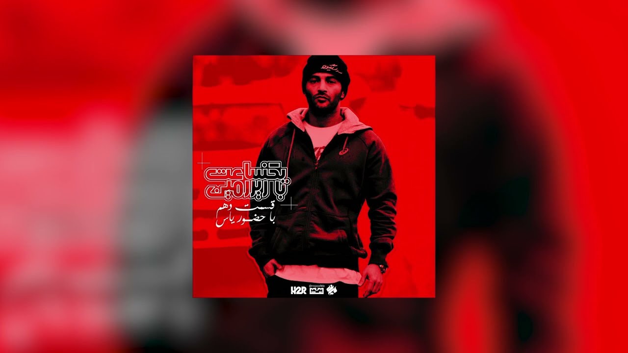 مصاحبه با یاس - فصل اول - قسمت 10