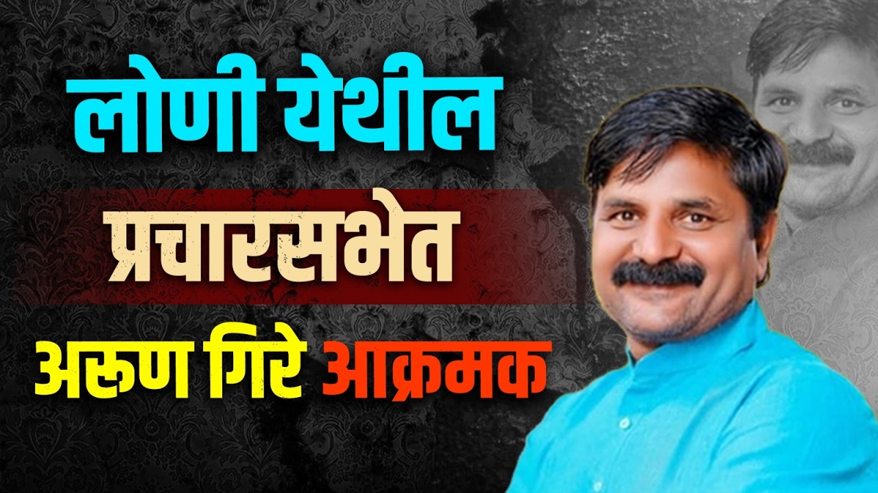 लोणी येथील प्रचारसभेत अरुण गिरे आक्रमक #zpelection