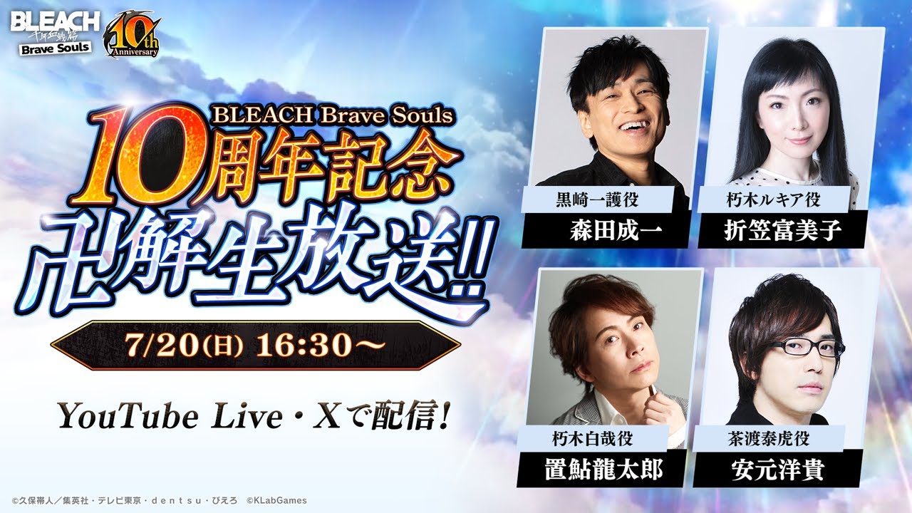 BLEACH Brave Souls 10周年記念 “卍解” 生放送‼