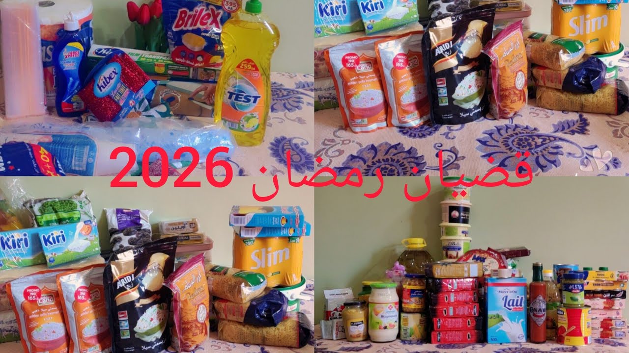 مشتريات مقاضي رمضان 2026🌜 من الالف الى الياء  👌🏻