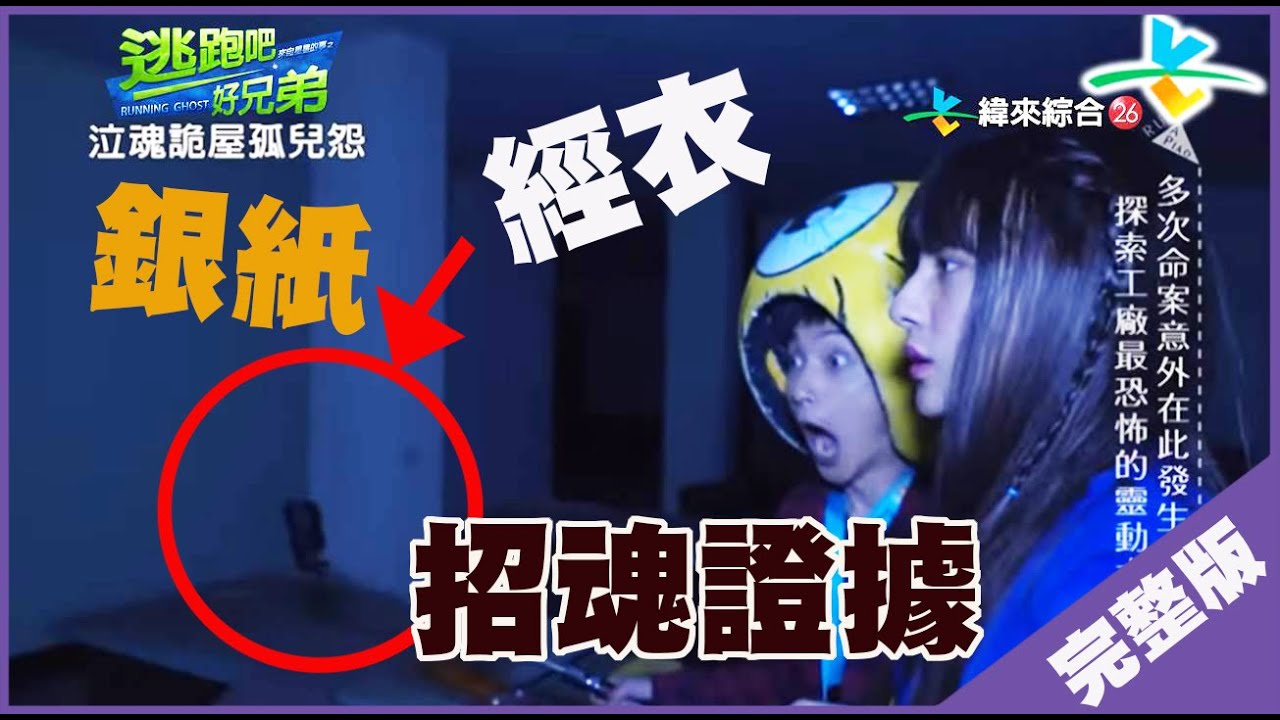 【完整版】逃跑吧好兄弟 - 【泣魂詭屋孤兒怨】 20191206/#13-13@$382588