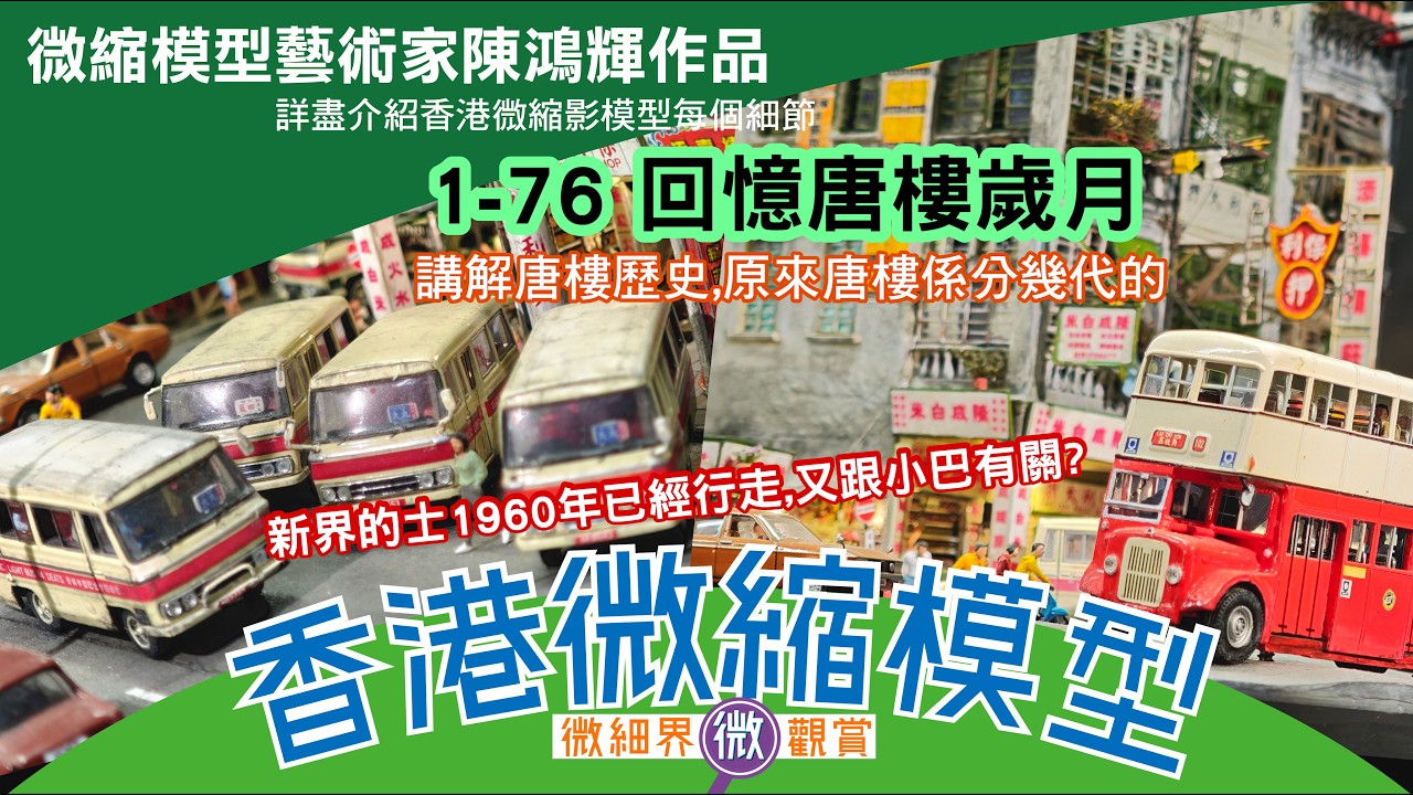 香港微縮影模型  陳鴻輝先生作品- 1-76 回憶唐樓歲月,講解唐樓歷史