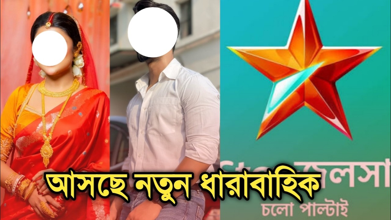 আসছে জনপ্রিয় নায়ক নায়িকার নতুন ধারাবাহিক | Popular telly actor actress new serial coming