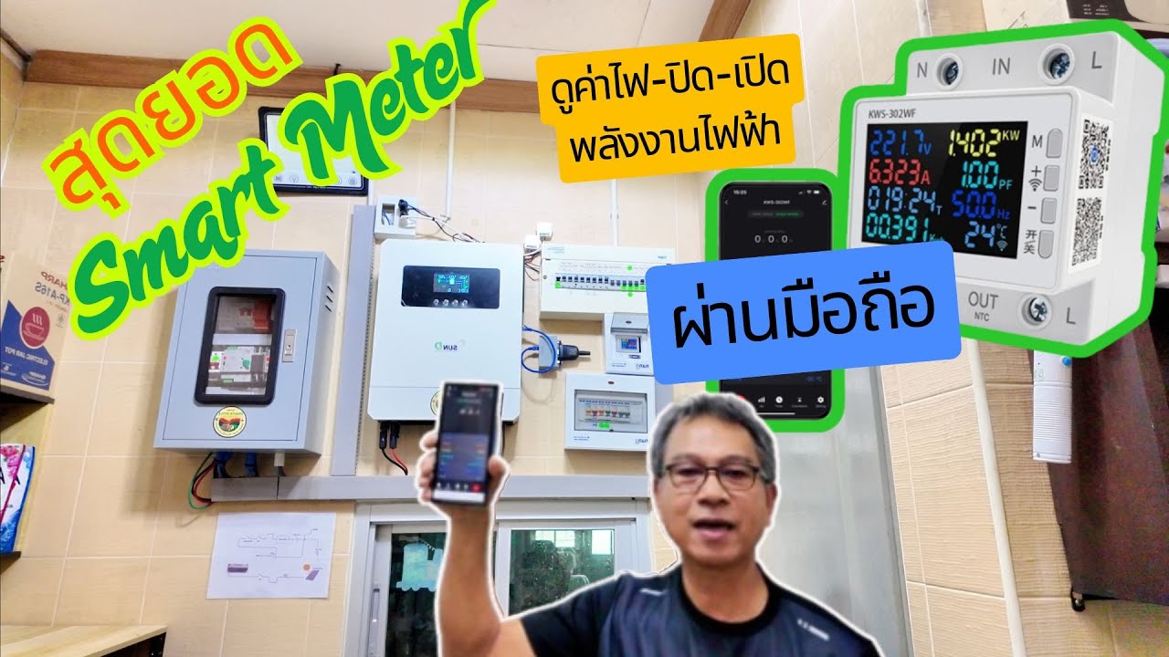 สุดยอดSmart meter อุปกรณ์ควบคุมนอกบ้านได้ ขนาด 63A Tuya WIFI Power Energy Meter ใช้งานได้สะดวกจริงๆ