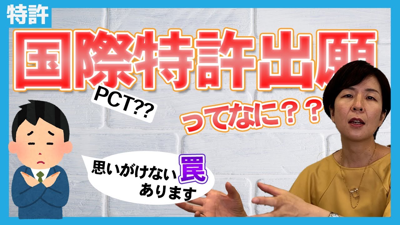 【特許】国際特許出願（PCT出願）ってなに？？
