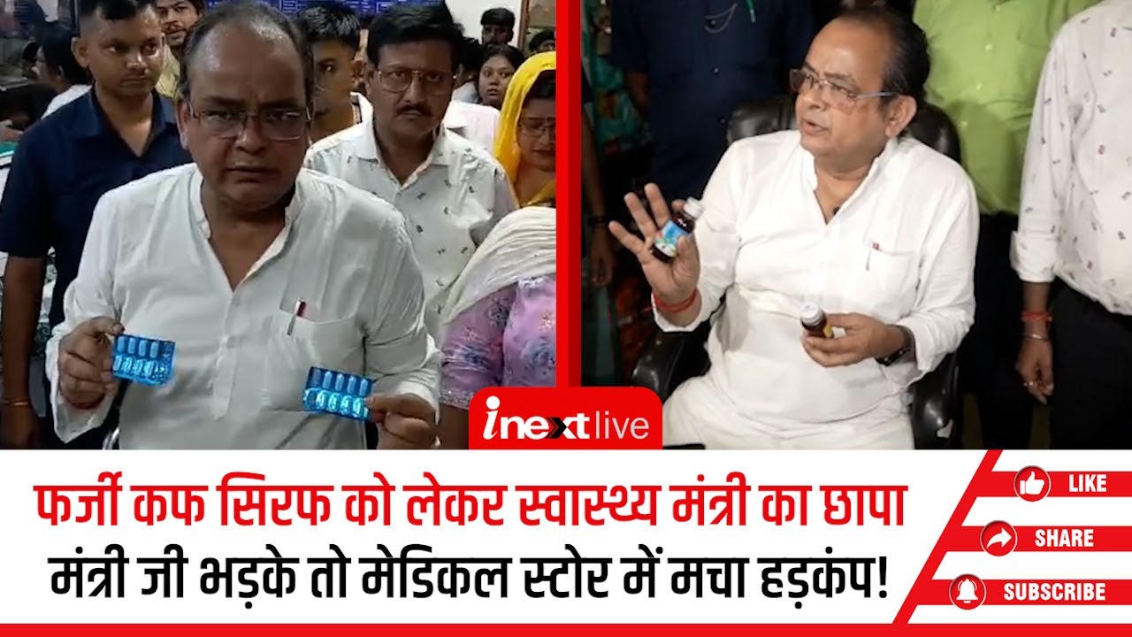 फर्जी कफ सिरफ को लेकर Ranchi में स्वास्थ्य मंत्री का दवा दुकानों पर छापा, फंगस लगी दवाएं हुईं जब्‍त!