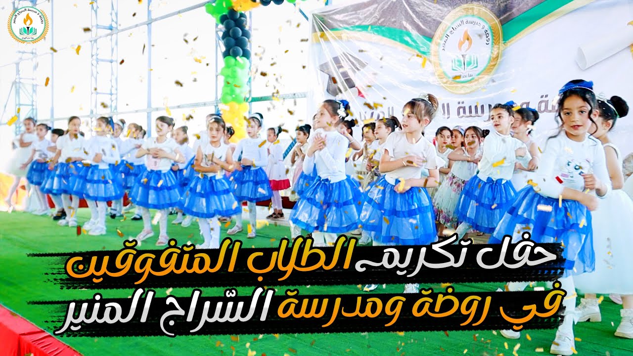 برومو حفل تكريم الطلاب المتفوقين في مدرسة السراج المنير 2025