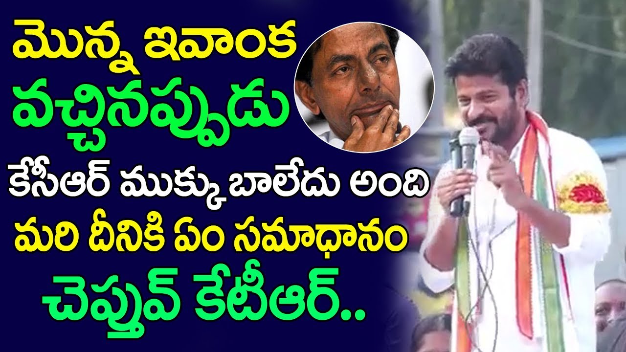 కేసీఆర్ ముక్కుపై రేవంత్ రెడ్డి ఫన్నీ జోక్స్ | Revanth Reddy Funny Jokes On Kcr Nose