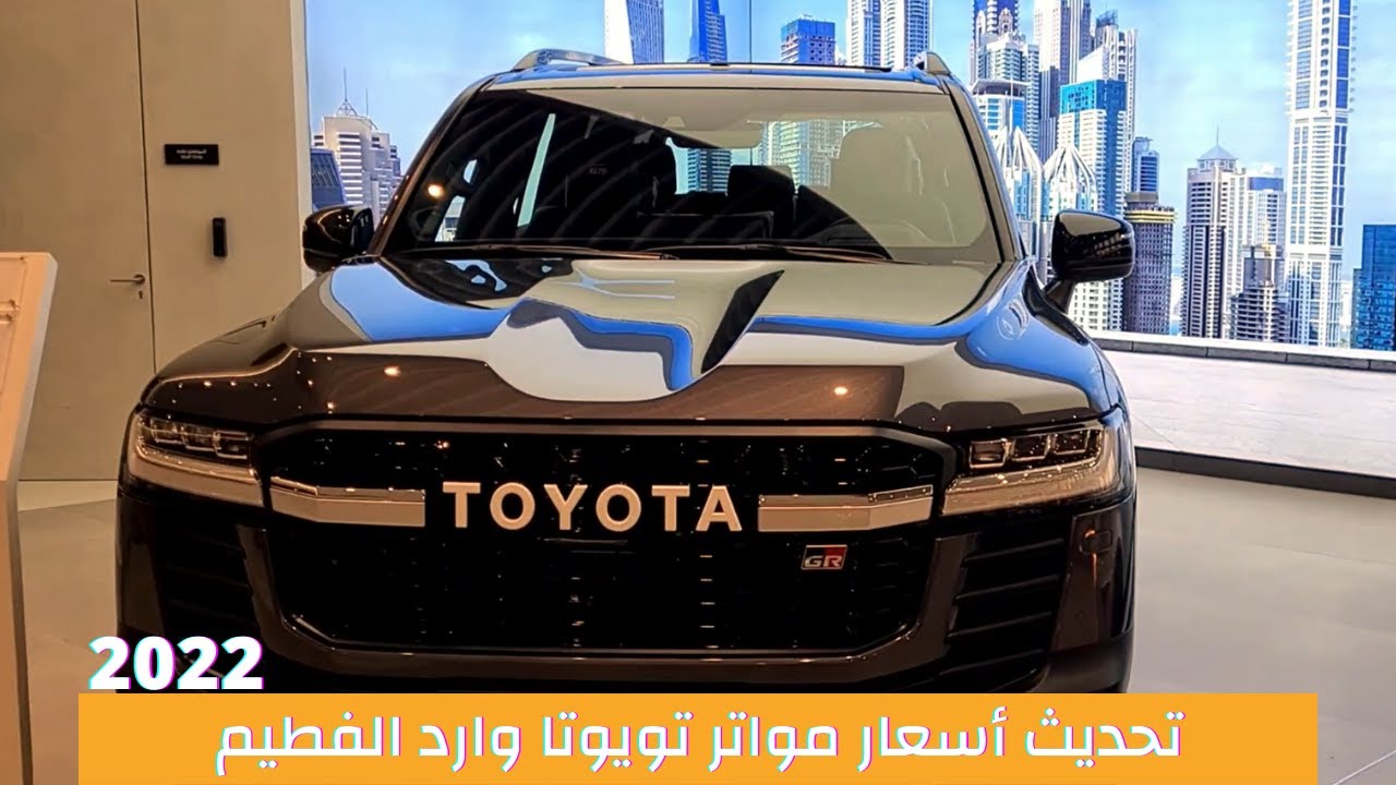 أسعار تويوتا وارد الفطيم 2022 | لاندكروزر VXR ، GR ، برادو ، رايز