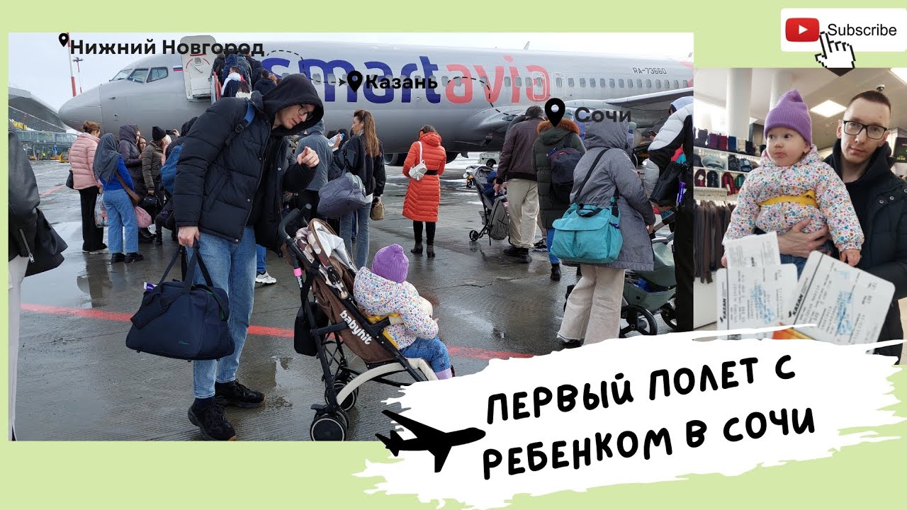 Первый полет в Сочи с маленьким ребенком.Отпуск в марте в Сочи.