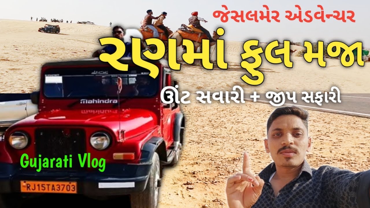 જેસલમેર રણ સફારીનો અનુભવ | Camel Ride & Jeep Safari | Gujarati Travel Vlog