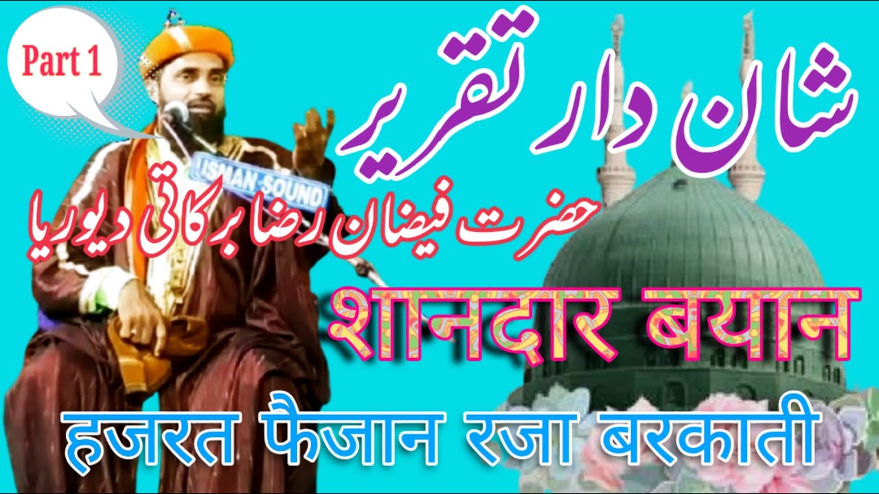 शानदार तकरीर हजरत फैजान रजा बरकाती देवरिया 👆🌍Shandar takrir Hazrat Faizan Raza barakati devriya👆🌍