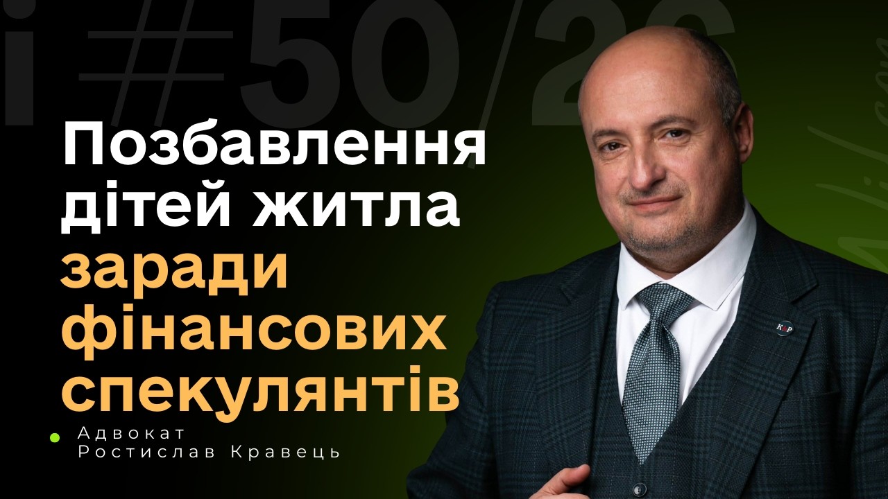 Верховний суд вирішив дітей позбавляти житла в інтересах фінансових спекулянтів