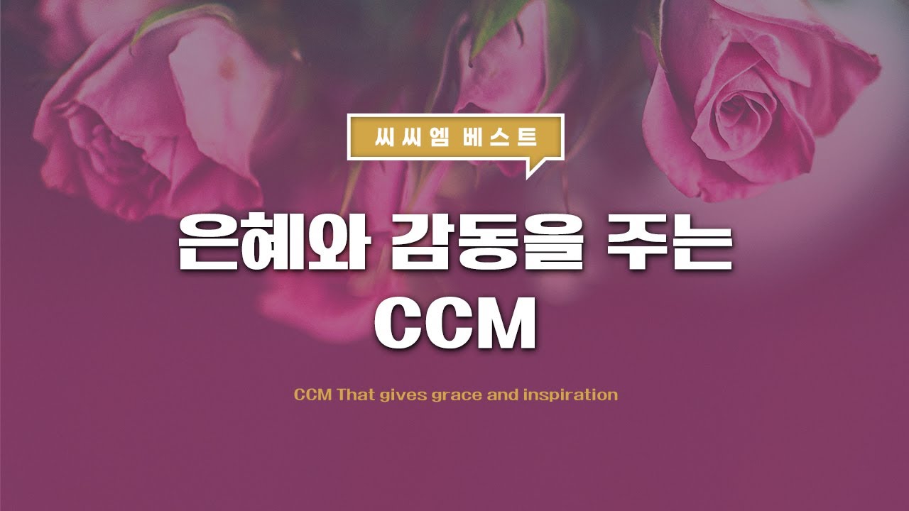 [씨씨엠 베스트] 은혜와 감동을 주는 CCM