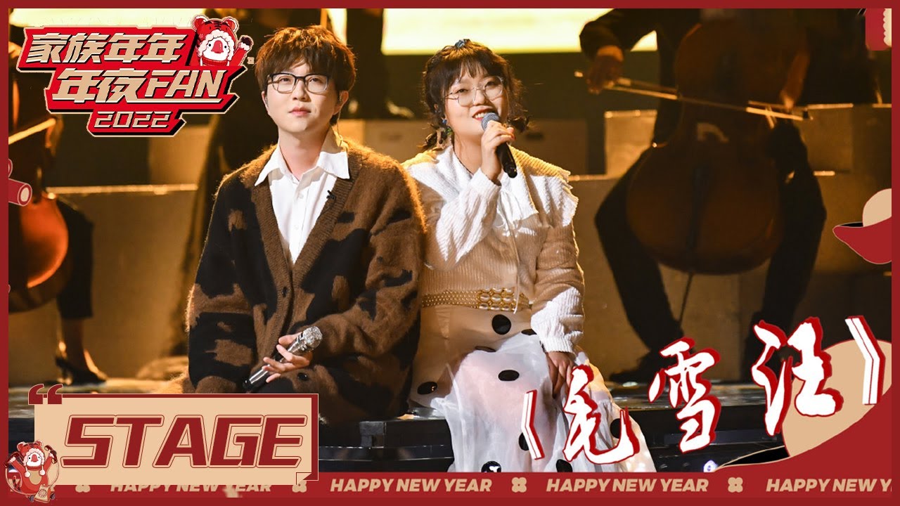 毛不易李雪琴首次合唱《毛雪汪》主题曲  |《家族年年年夜FAN Goose Gala 2022》