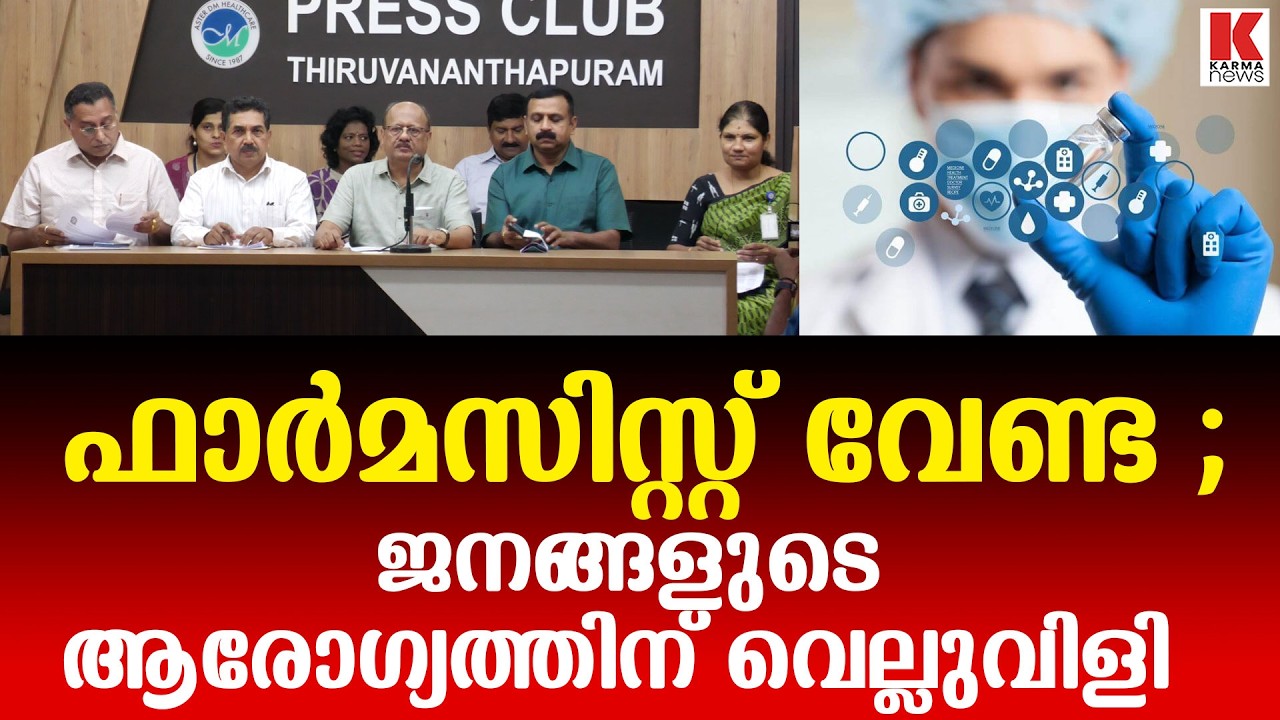 ഫാർമസിസ്റ്റ് വേണ്ട ;ജനങ്ങളുടെ ആരോഗ്യത്തിന് വെല്ലുവിളി