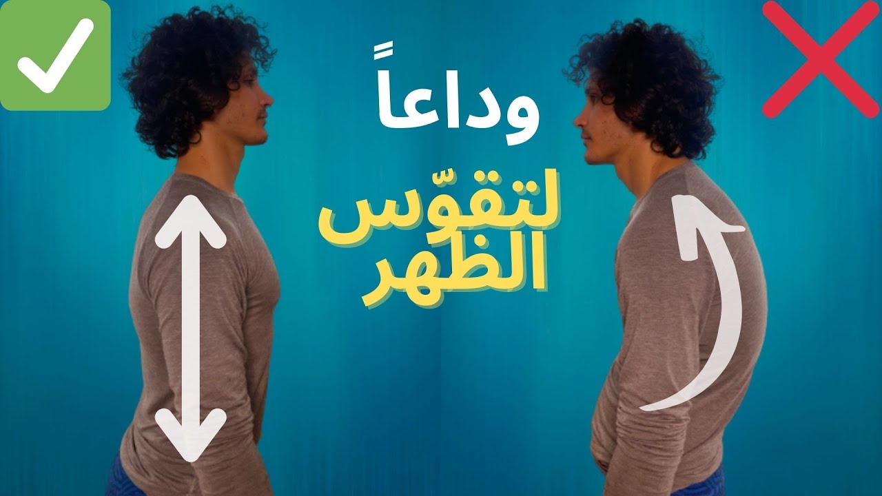 تخلص من تقوّس الظهر بسهولة I تمرين فعّال و مضمون I HOW TO FIX YOUR POSTURE