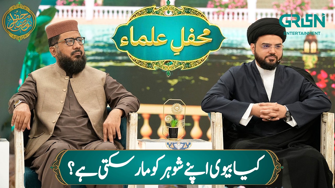 Mehfil e Ulama | Kya Biwi Apne Shohar Ko Maar Sakti Hai ? Mehfil e Ramzan Day 17 | Green TV