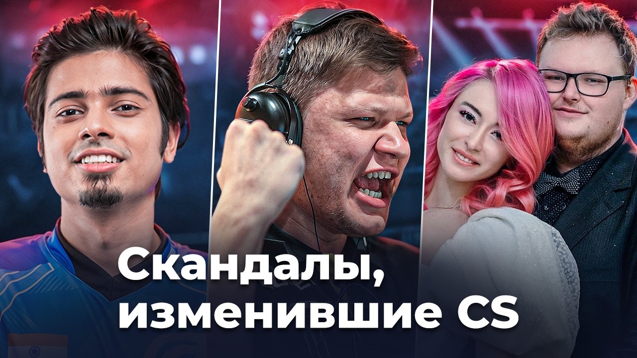 Скандалы, изменившие киберспорт в Counter-Strike.