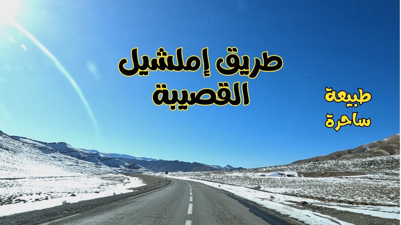 Imilchil to El Ksiba طبيعة ساحرة على الطريق من إملشيل إلى القصيبة