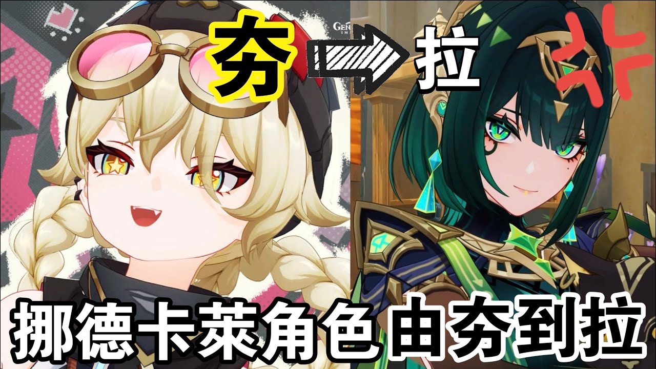 【原神】誰才是主線劇情的「躺贏狗」🤣？！從夯到拉銳評挪德卡萊主線出場角色！