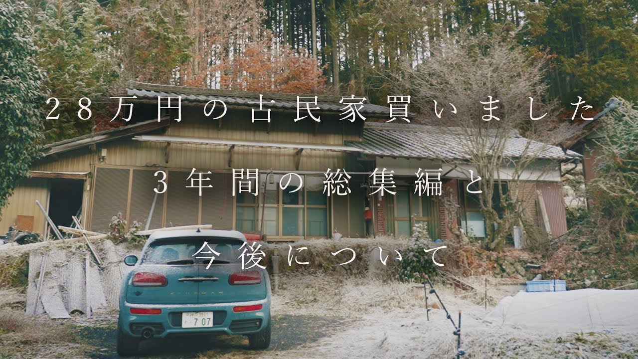 【総集編】築100年の古民家をリノベ、移住、離婚した3年間とこれからについて