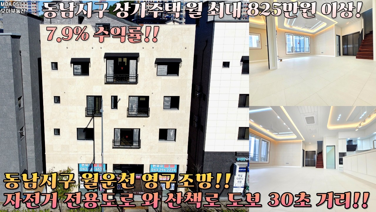 51. 청주동남지구 월운천영구조망과  5분거리 유,초,중학교 위치. 4차선 버스정류장 앞! 가치상승 기대되는 상가주택