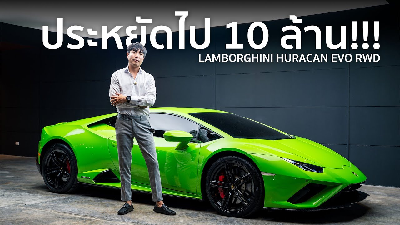 ประหยัดไปแล้ว 10 ล้าน!!! Lamborghini Huracan EVO RWD รถศูนย์มือเดียว V10 610 แรงม้า!!!