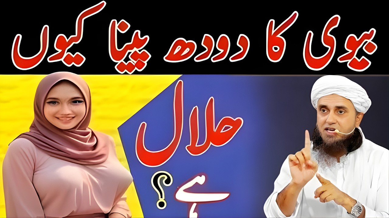 Bevi Ka Doodh Peena Kyun Halal Hai | Mufti Tariq Masood Bayan