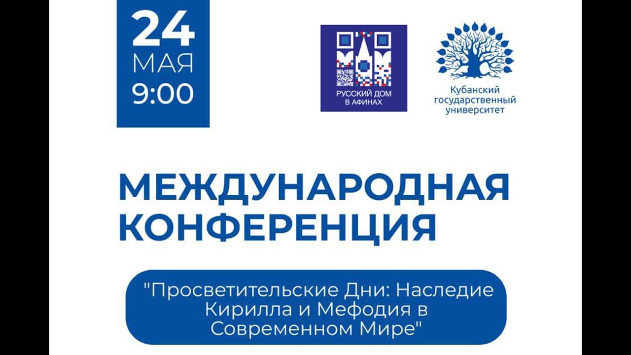 Международная конференция «Просветительские дни: наследие Кирилла и Мефодия в современном мире»